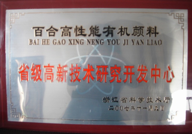 省级高新技术研发中心